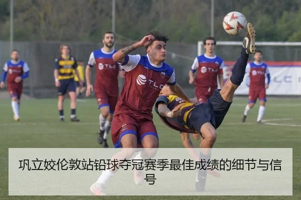 gong-li-jiao-lun-dun-zhan-qian-qiu-duo-guan-sai-ji-zui-jia-cheng-ji-de-xi-jie-yu-xin-hao-2-408.jpg